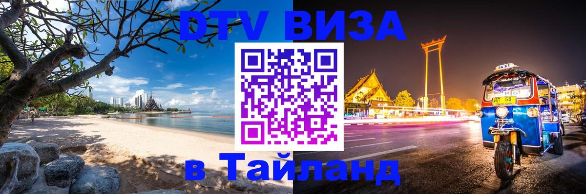 Destination Thailand Visa (DTV виза) 